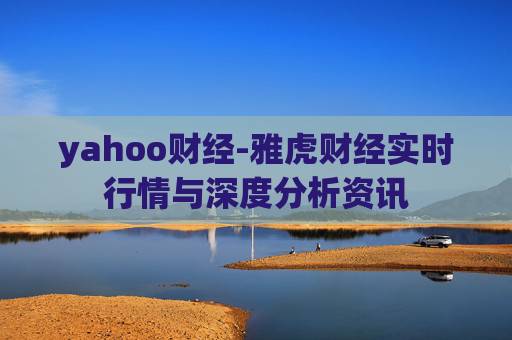 yahoo财经-雅虎财经实时行情与深度分析资讯