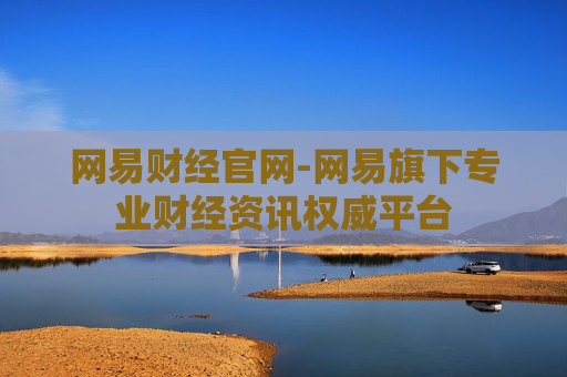 网易财经官网-网易旗下专业财经资讯权威平台