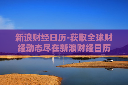新浪财经日历-获取全球财经动态尽在新浪财经日历