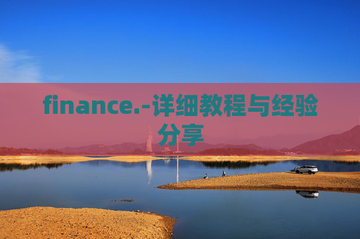 finance.-详细教程与经验分享