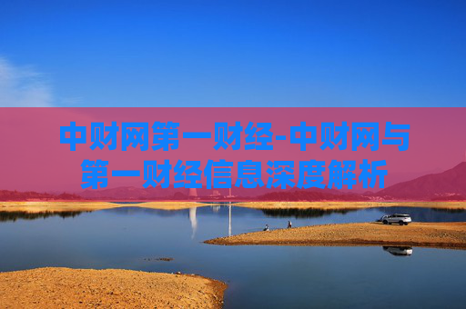 中财网第一财经-中财网与第一财经信息深度解析
