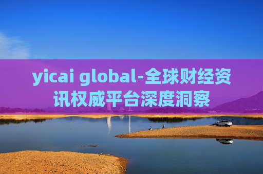 yicai global-全球财经资讯权威平台深度洞察