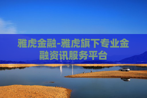 雅虎金融-雅虎旗下专业金融资讯服务平台 雅虎金融-雅虎旗下专业金融资讯服务平台