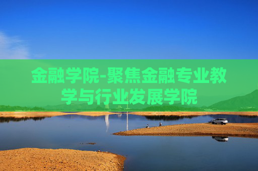 金融学院-聚焦金融专业教学与行业发展学院