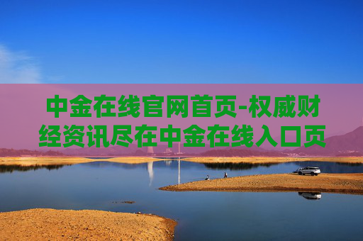 中金在线官网首页-权威财经资讯尽在中金在线入口页面