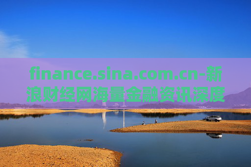 finance.sina.com.cn-新浪财经网海量金融资讯深度解读