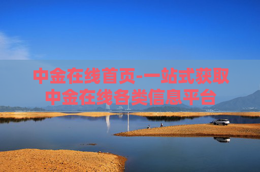 中金在线首页-一站式获取中金在线各类信息平台