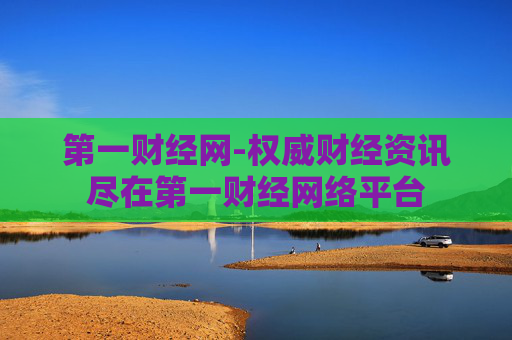 第一财经网-权威财经资讯尽在第一财经网络平台