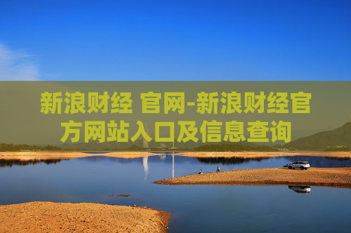新浪财经 官网-新浪财经官方网站入口及信息查询