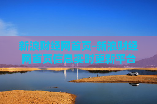 新浪财经网首页-新浪财经网首页信息实时更新平台