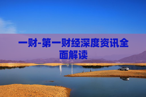一财-第一财经深度资讯全面解读