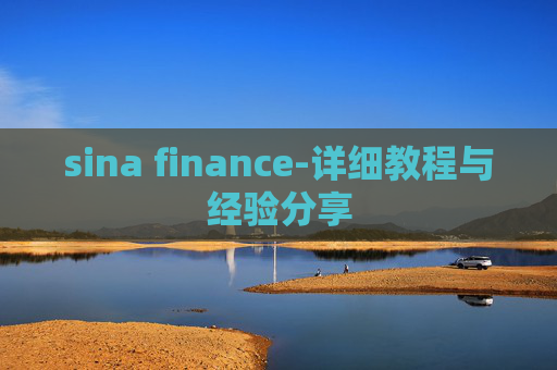 sina finance-详细教程与经验分享