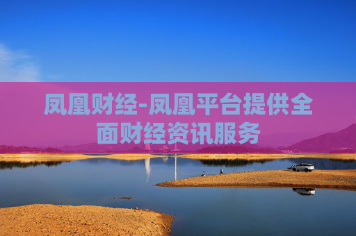 凤凰财经-凤凰平台提供全面财经资讯服务