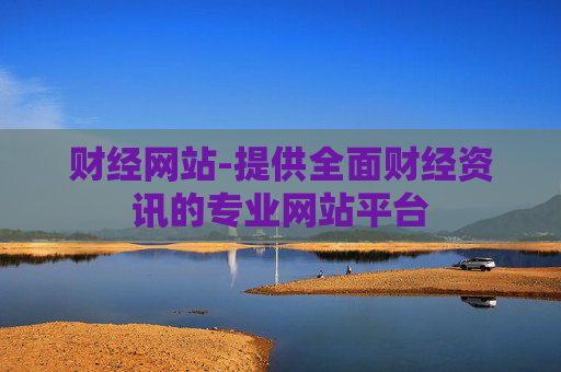 财经网站-提供全面财经资讯的专业网站平台