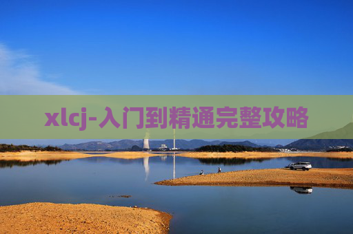 xlcj-入门到精通完整攻略