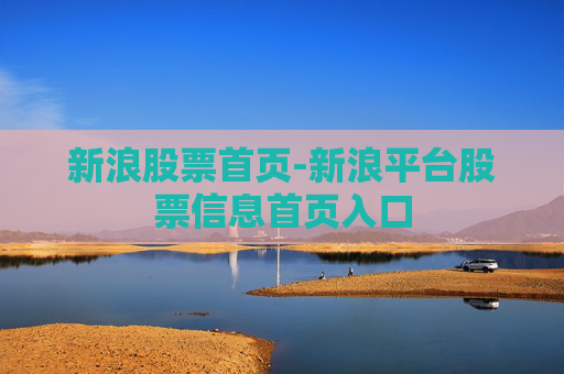 新浪股票首页-新浪平台股票信息首页入口