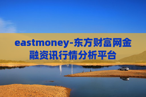 eastmoney-东方财富网金融资讯行情分析平台