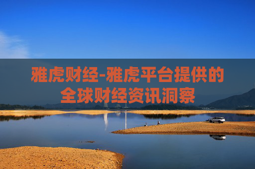 雅虎财经-雅虎平台提供的全球财经资讯洞察