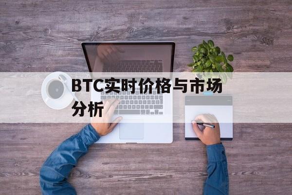 BTC实时价格与市场分析