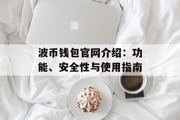 波币钱包官网介绍：功能、安全性与使用指南