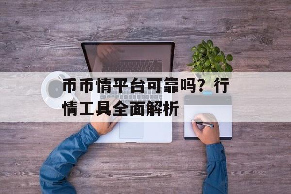 币币情平台可靠吗？行情工具全面解析