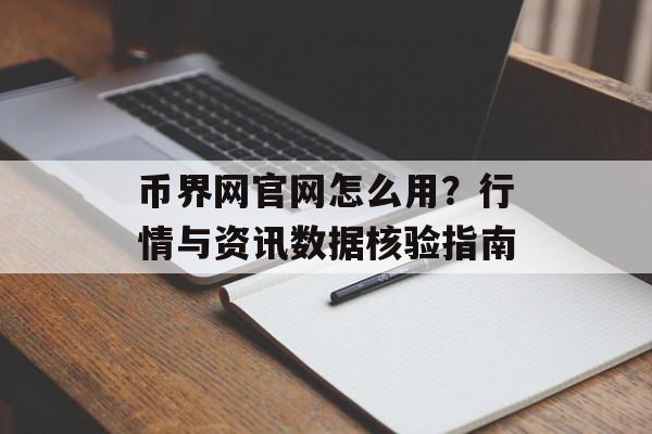 币界网官网怎么用？行情与资讯数据核验指南