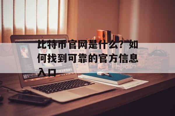 比特币官网是什么?如何找到可靠的官方信息入口