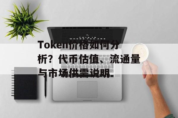 Token价格如何分析？代币估值、流通量与市场供需说明