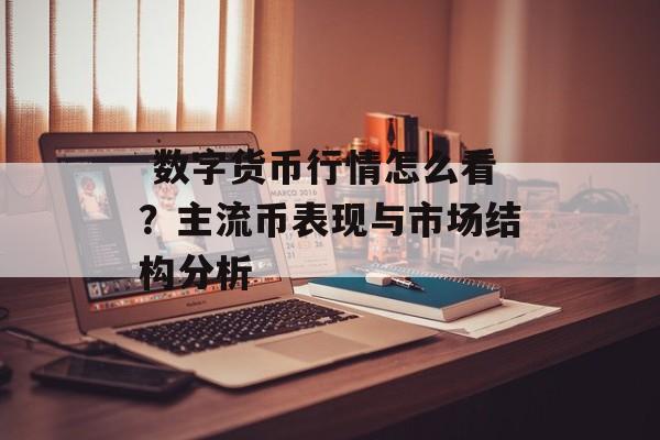  数字货币行情怎么看？主流币表现与市场结构分析