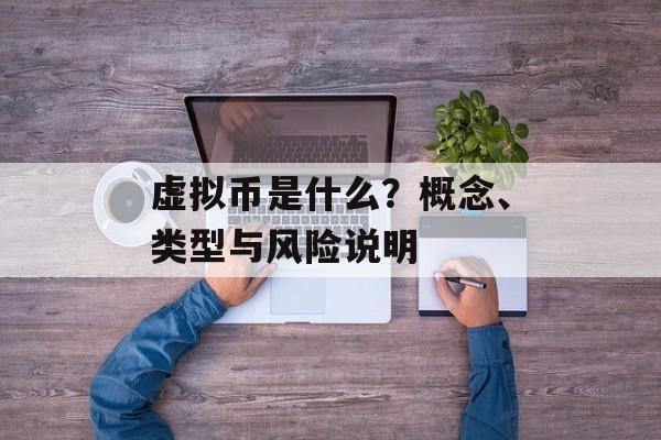 虚拟币是什么？概念、类型与风险说明