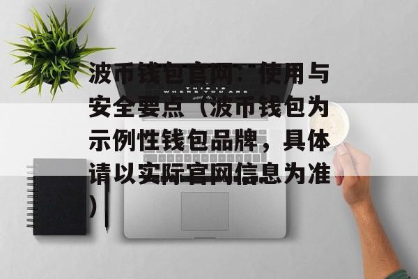 波币钱包官网：使用与安全要点（波币钱包为示例性钱包品牌，具体请以实际官网信息为准）