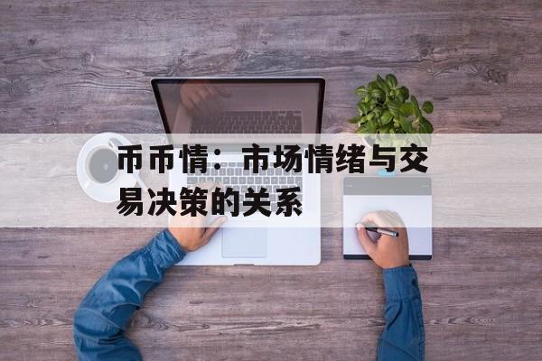币币情：市场情绪与交易决策的关系