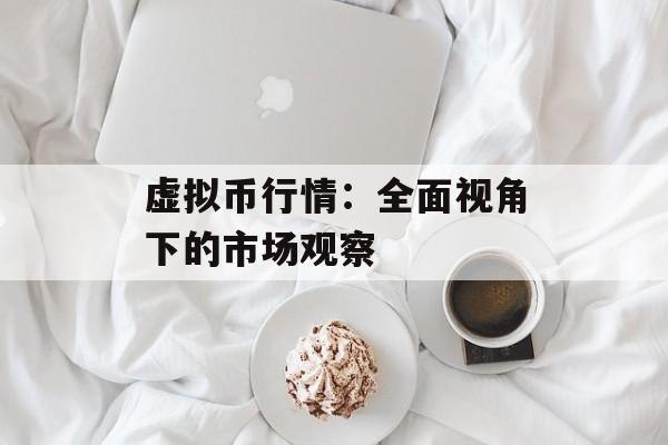 虚拟币行情：全面视角下的市场观察