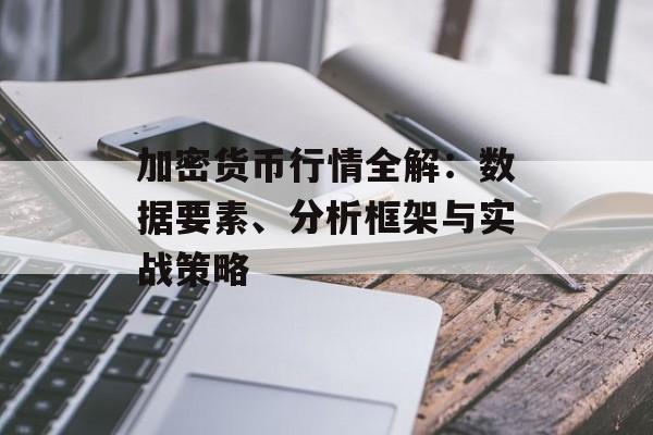 加密货币行情全解：数据要素、分析框架与实战策略