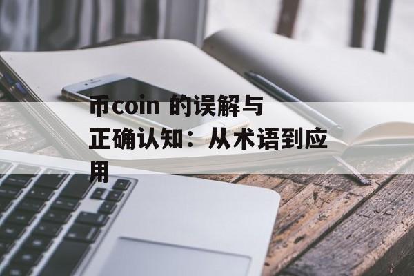 币coin 的误解与正确认知：从术语到应用