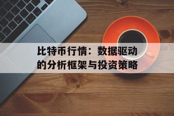 比特币行情：数据驱动的分析框架与投资策略