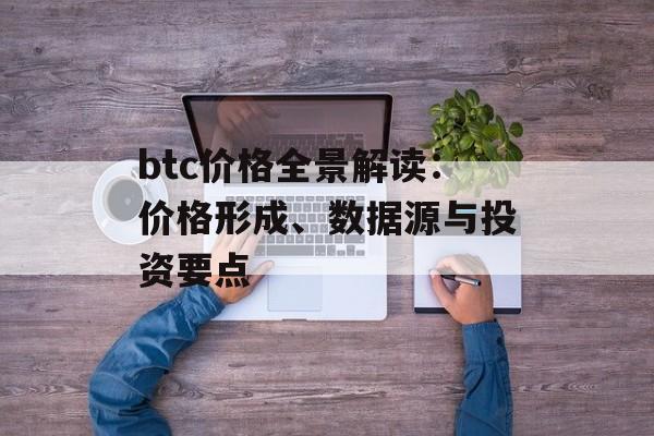 btc价格全景解读：价格形成、数据源与投资要点