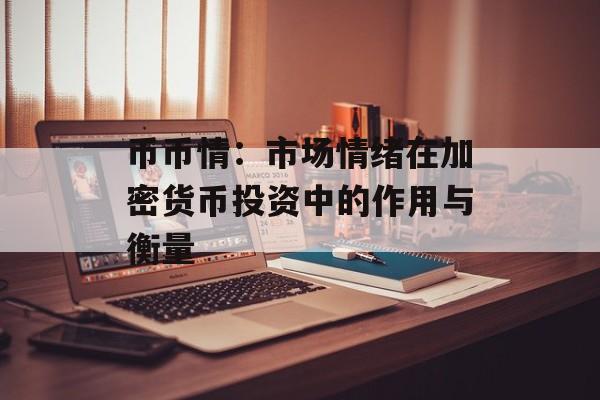 币币情：市场情绪在加密货币投资中的作用与衡量