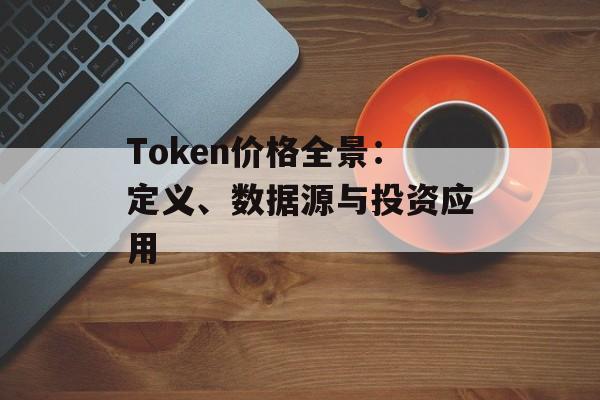 Token价格全景：定义、数据源与投资应用