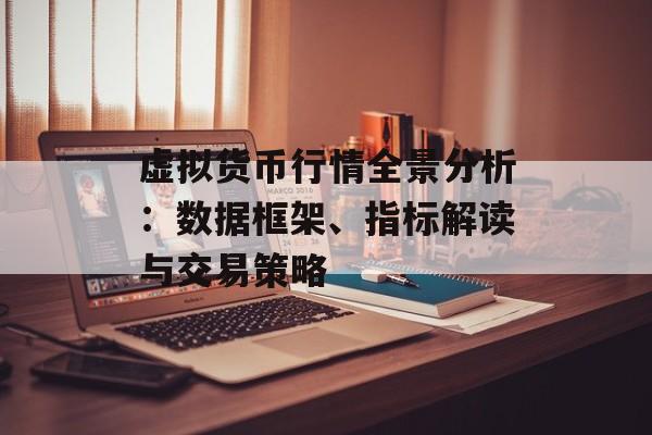 虚拟货币行情全景分析：数据框架、指标解读与交易策略