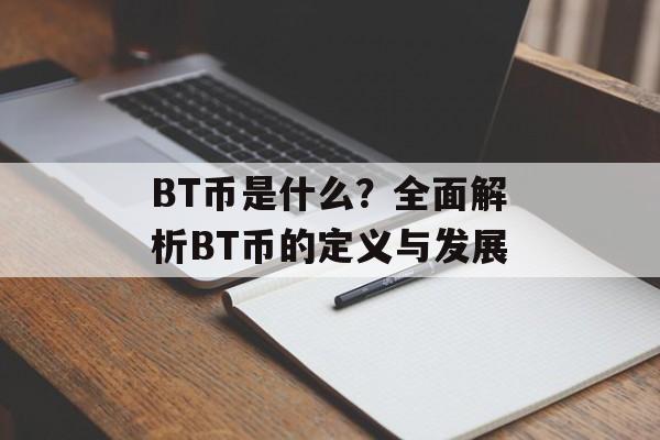 BT币是什么？全面解析BT币的定义与发展