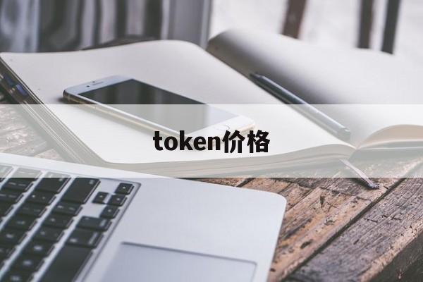 token价格