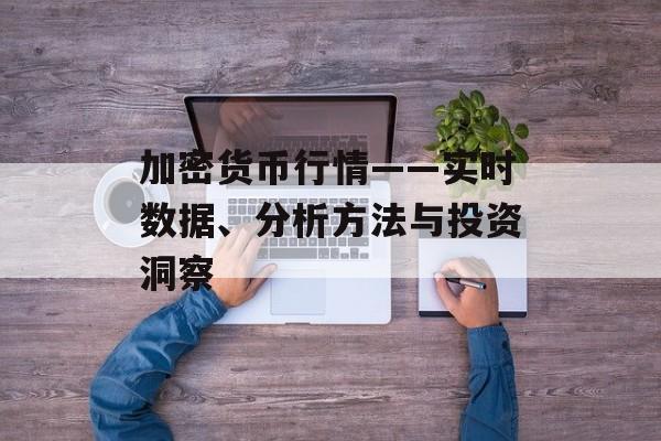 加密货币行情——实时数据、分析方法与投资洞察