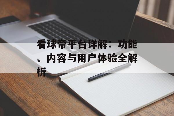 看球帝平台详解：功能、内容与用户体验全解析