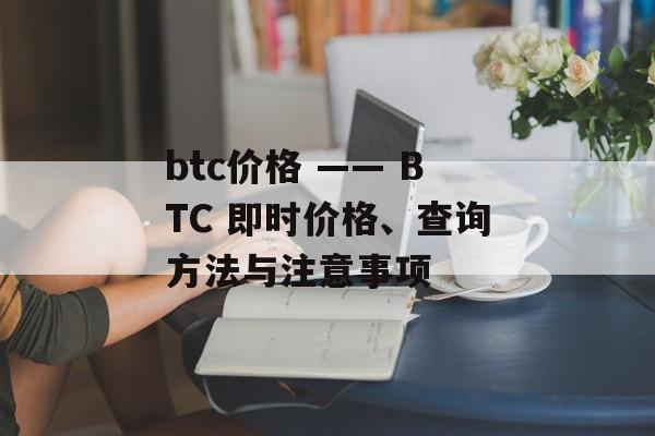 btc价格 —— BTC 即时价格、查询方法与注意事项