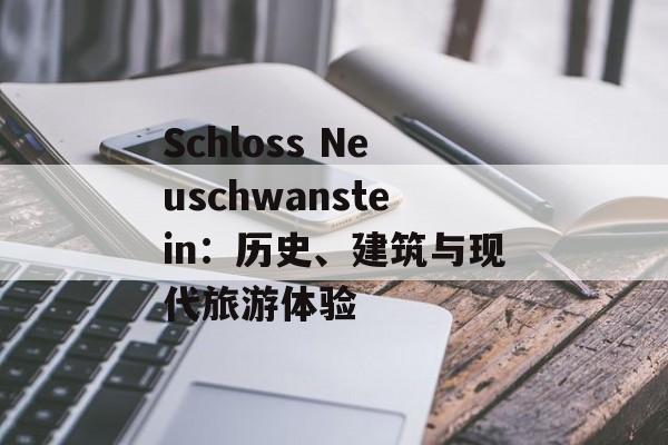 Schloss Neuschwanstein：历史、建筑与现代旅游体验