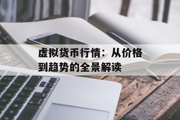 虚拟货币行情：从价格到趋势的全景解读