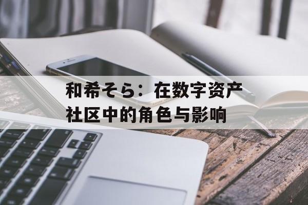 和希そら：在数字资产社区中的角色与影响