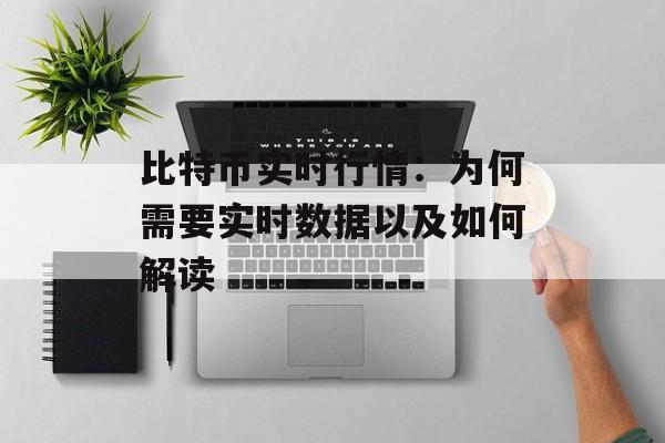 比特币实时行情：为何需要实时数据以及如何解读