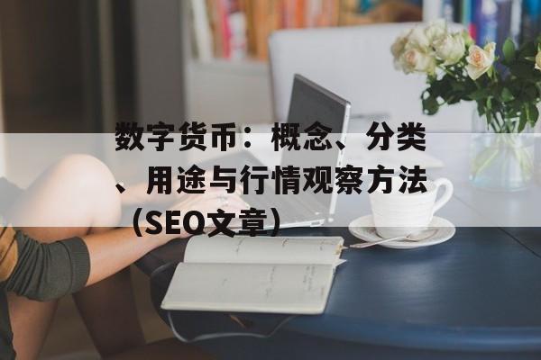 数字货币：概念、分类、用途与行情观察方法（SEO文章）